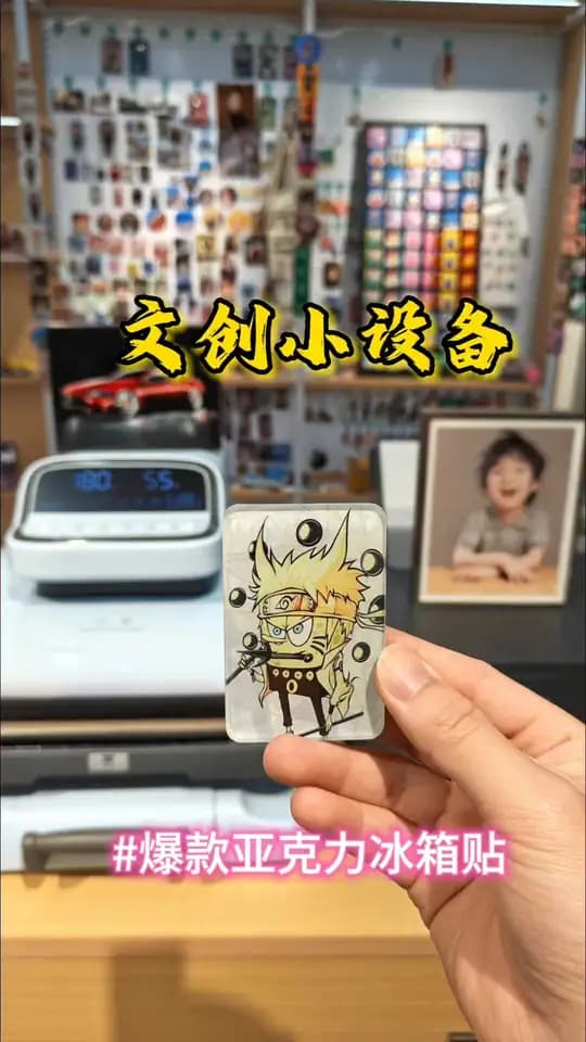 亚克力冰箱贴 大 制作演示