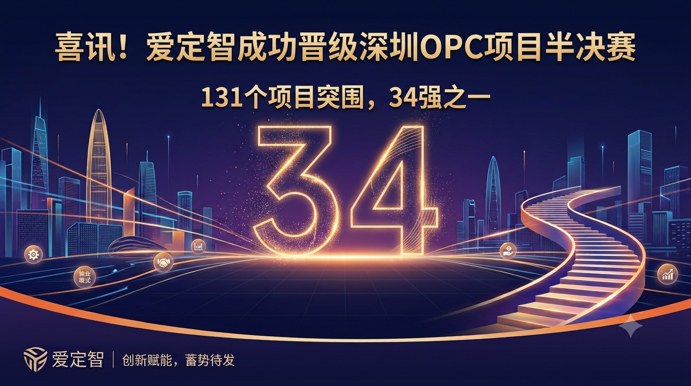 喜讯！爱定智成功晋级深圳OPC项目半决赛