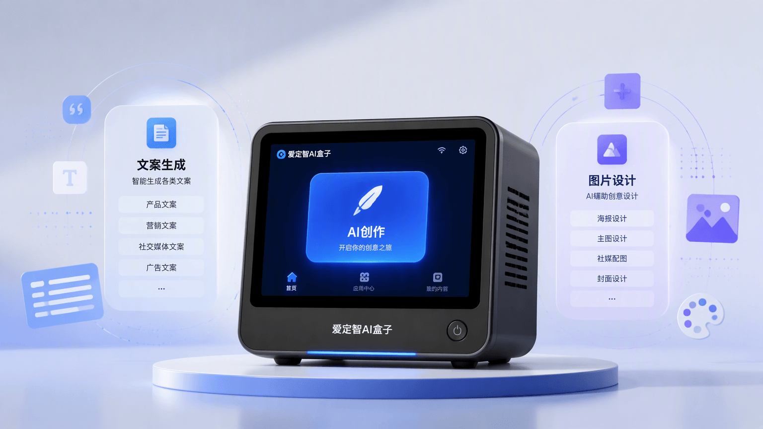 爱定智AI盒子支持哪些定制维度?从文案到图片设计的智能创作能力解析