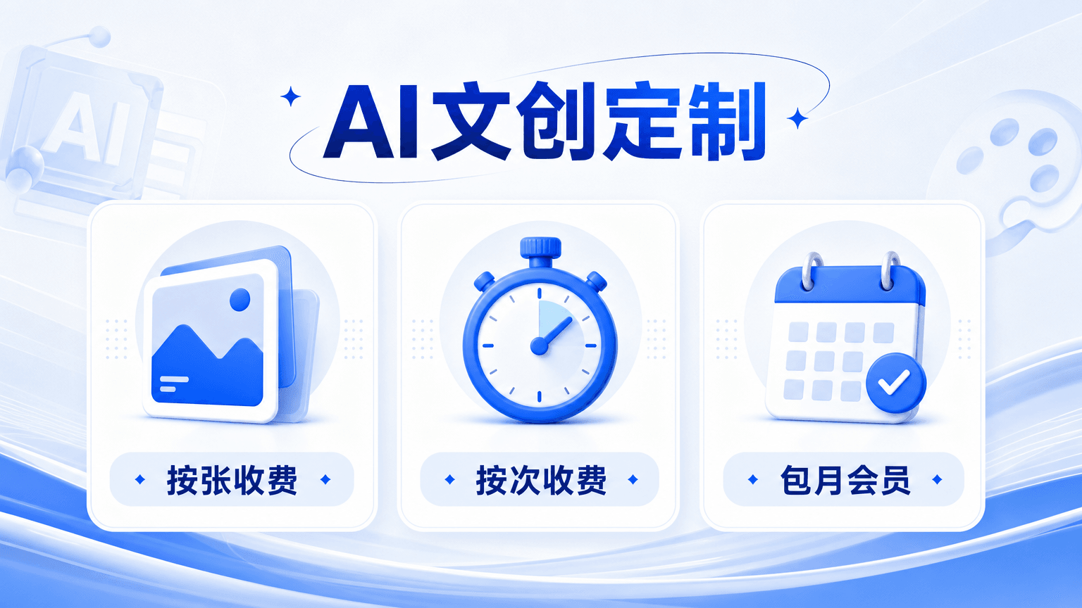 爱定智发布AI文创定制定价策略指南：按张、按次、包月灵活组合